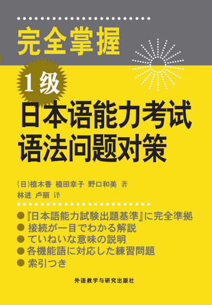 完全掌握1级日本语能力考试语法问题对策 完全掌握1级日本语能力考试语法问题对策