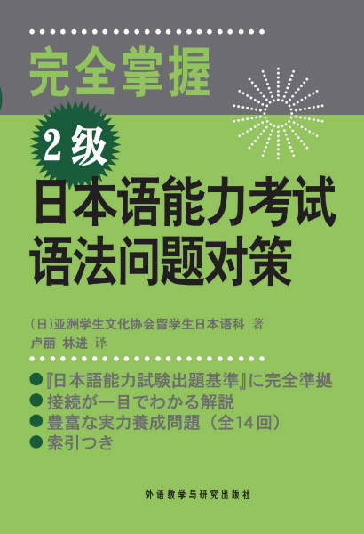 完全掌握2级日本语能力考试语法问题对策 完全掌握2级日本语能力考试语法问题对策