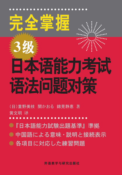 完全掌握3级日本语能力考试语法问题对策 完全掌握3级日本语能力考试语法问题对策