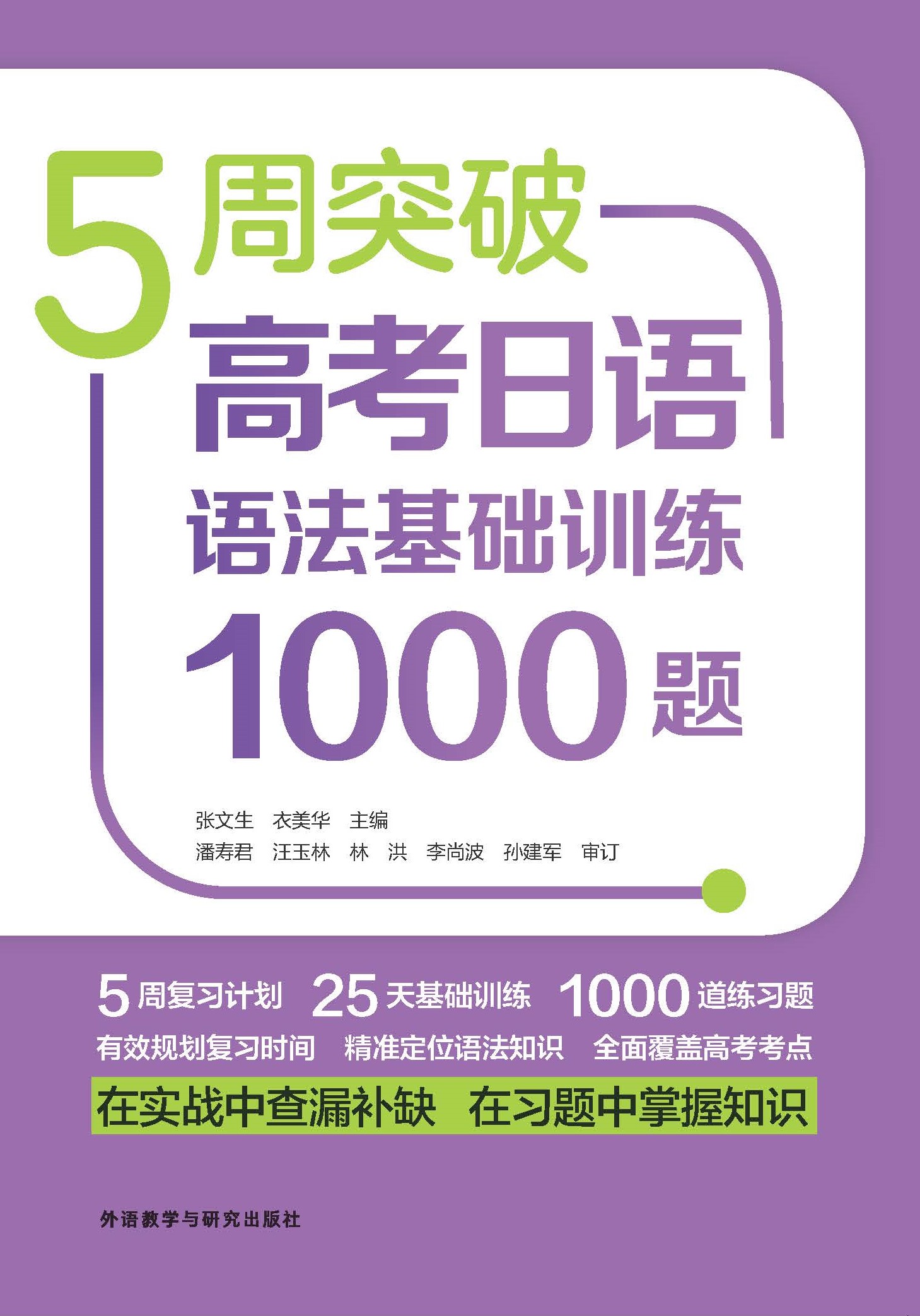 5周突破高考日语语法基础训练1000题