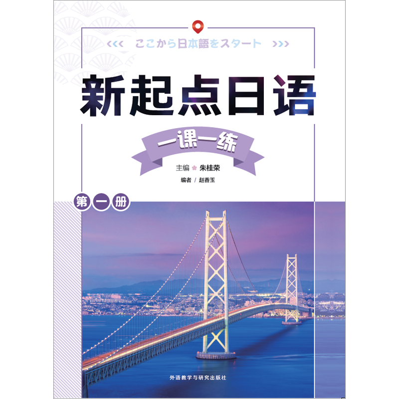 新起点日语第一册一课一练-外研社综合语种教育出版分社