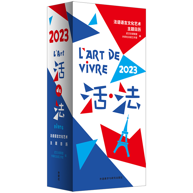 活·法:法语语言文化艺术主题日历(2023) 活·法:法语语言文化艺术主题日历(2023)