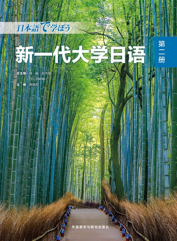 新一代大学日语第二册 新一代大学日语第二册