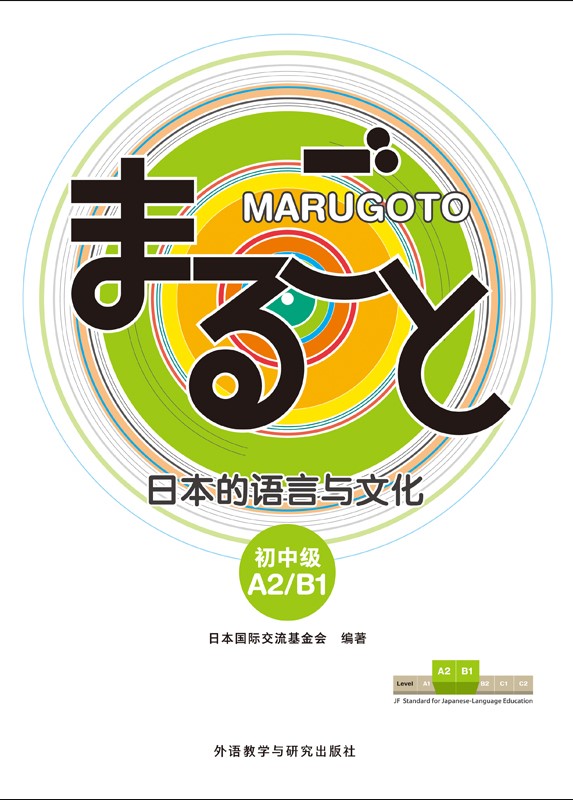 MARUGOTO日本的语言与文化 初中级A2/B1