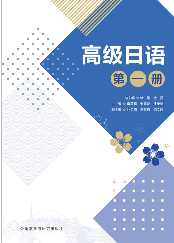 高级日语(第一册) 高级日语(第一册)
