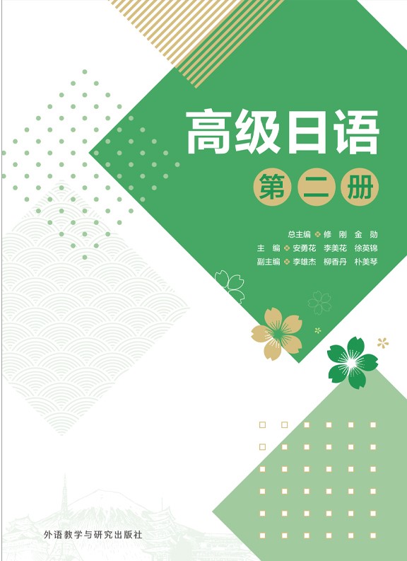高级日语(第二册) 高级日语(第二册)