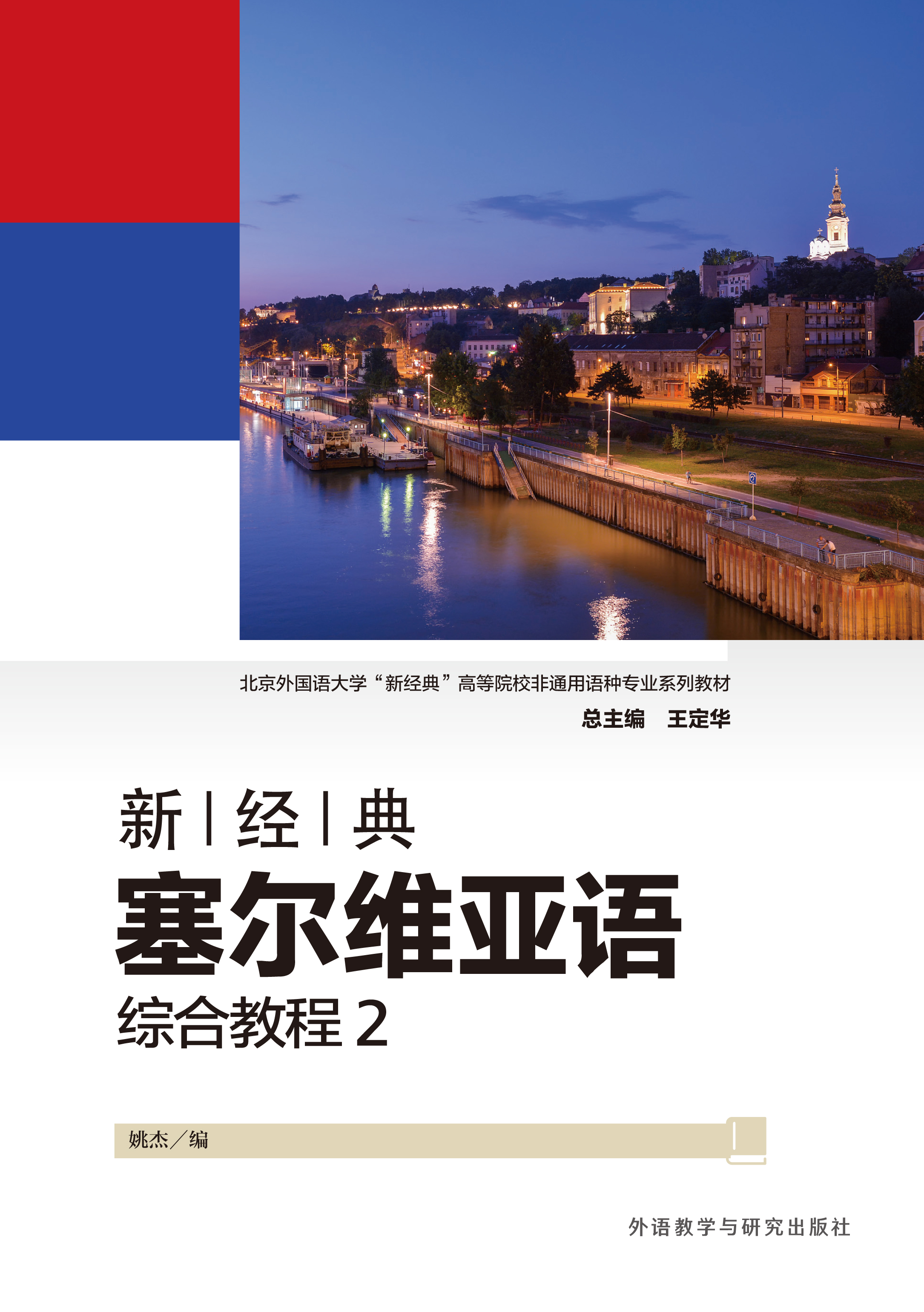 新经典塞尔维亚语综合教程2 新经典塞尔维亚语综合教程2