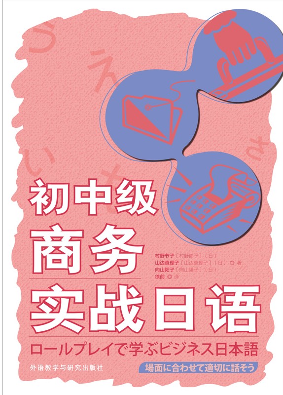 初中级商务实战日语 初中级商务实战日语