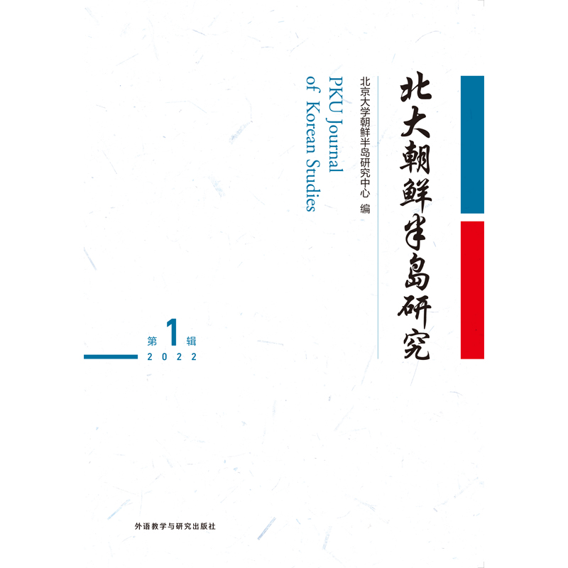北大朝鲜半岛研究(第1辑) 北大朝鲜半岛研究(第1辑)