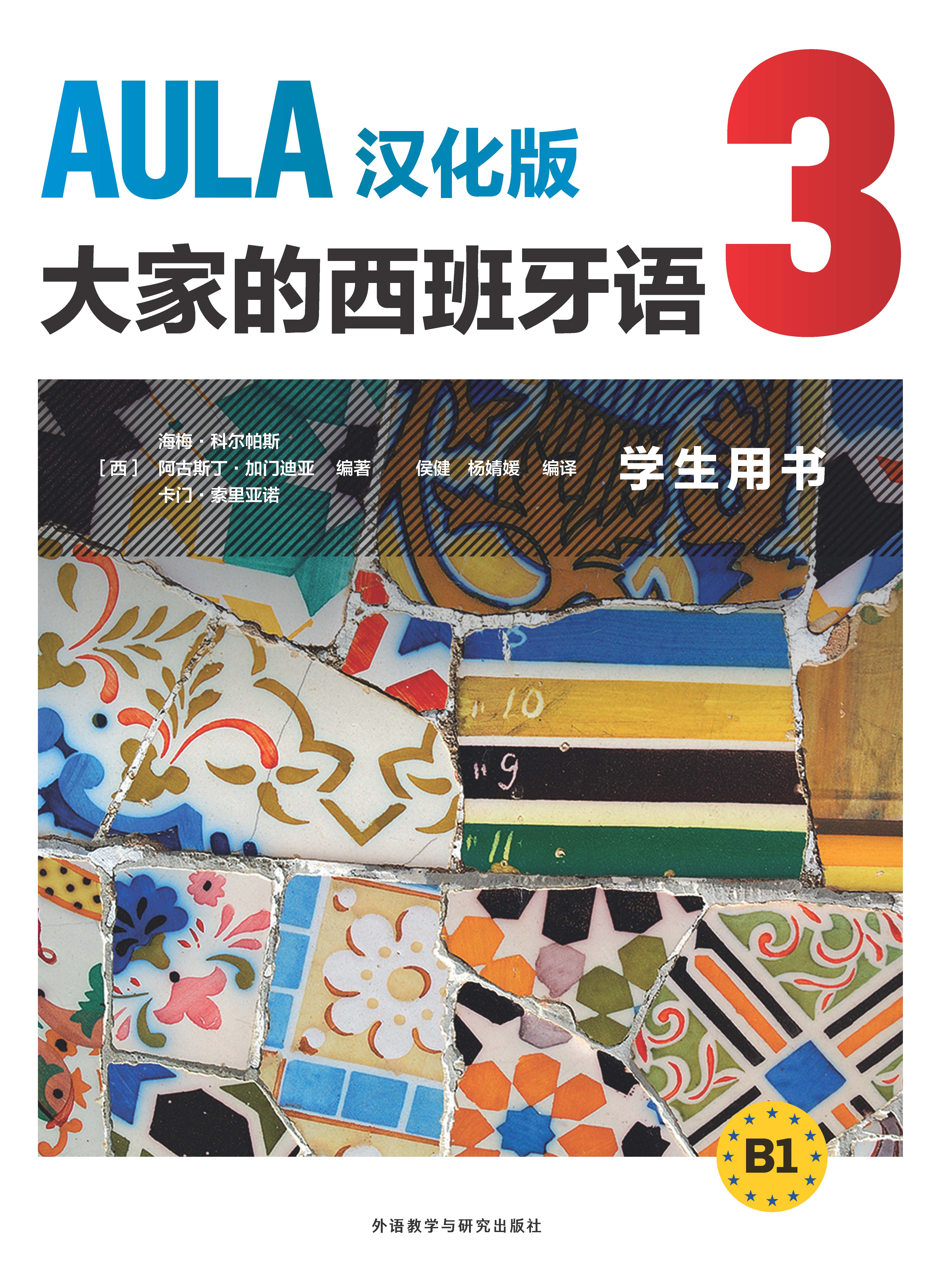 AULA汉化版大家的西班牙语3 学生用书 B1 AULA汉化版大家的西班牙语3 学生用书 B1