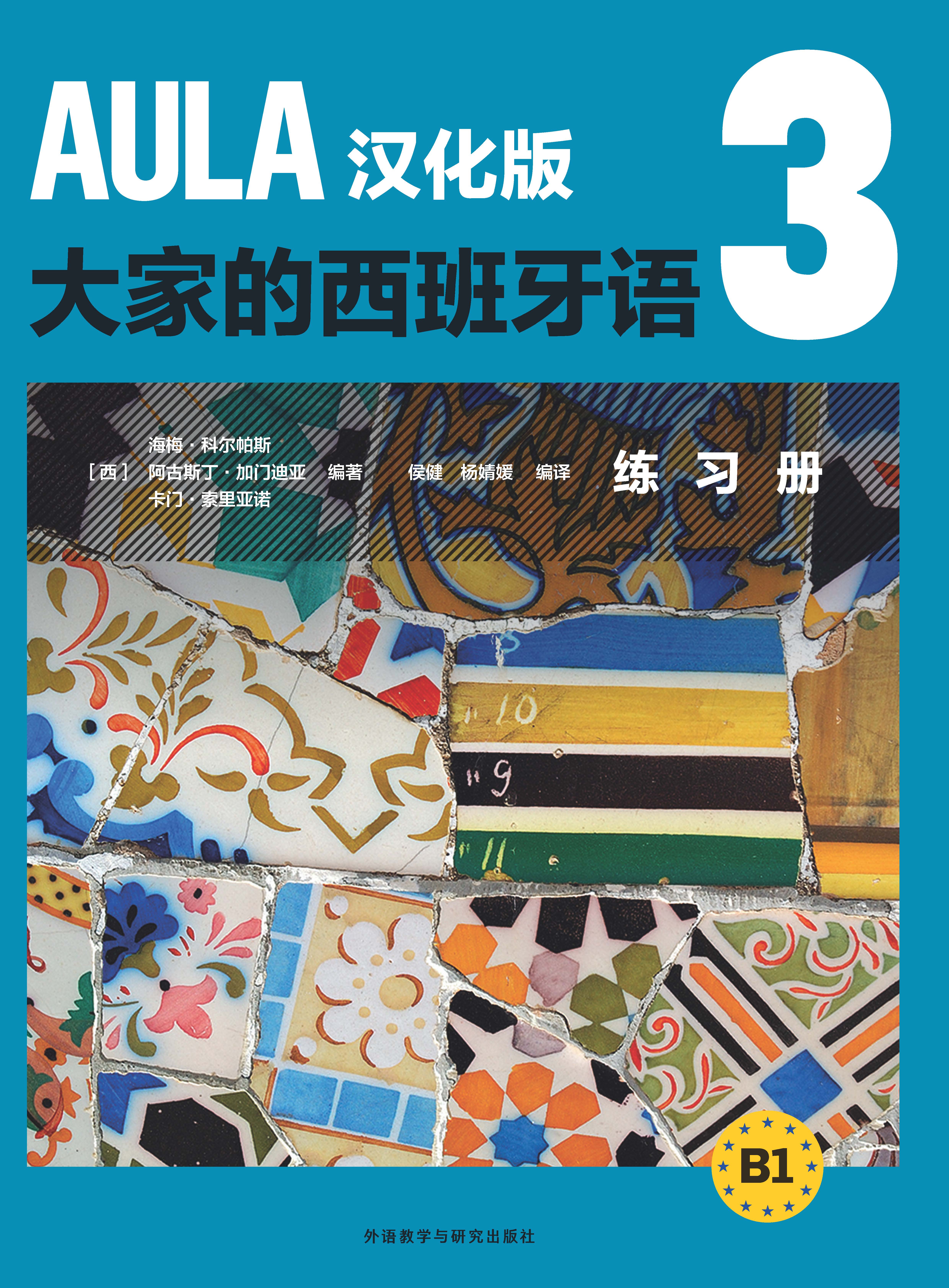AULA汉化版大家的西班牙语3 练习册 B1 AULA汉化版大家的西班牙语3 练习册 B1