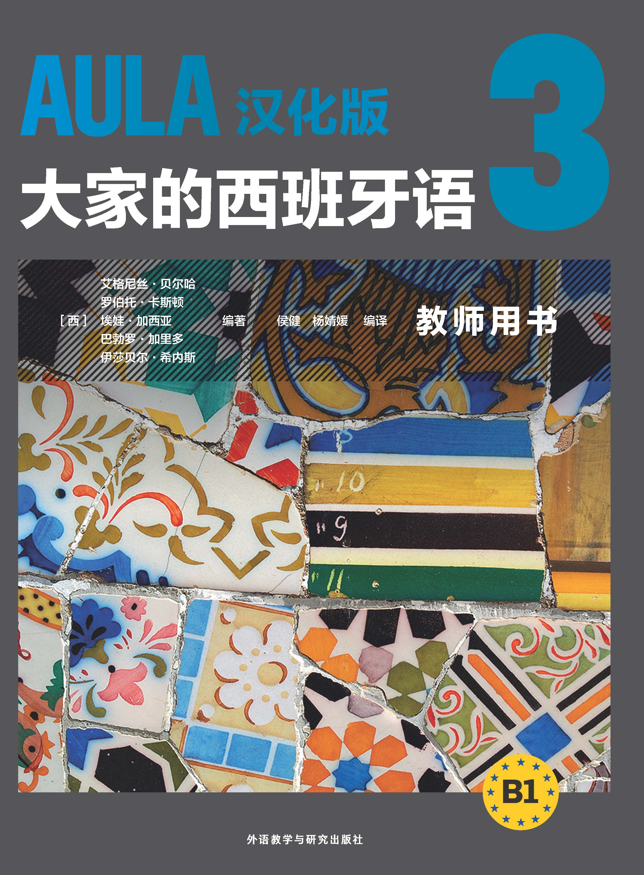 AULA汉化版大家的西班牙3 教师用书B1 AULA汉化版大家的西班牙3 教师用书B1