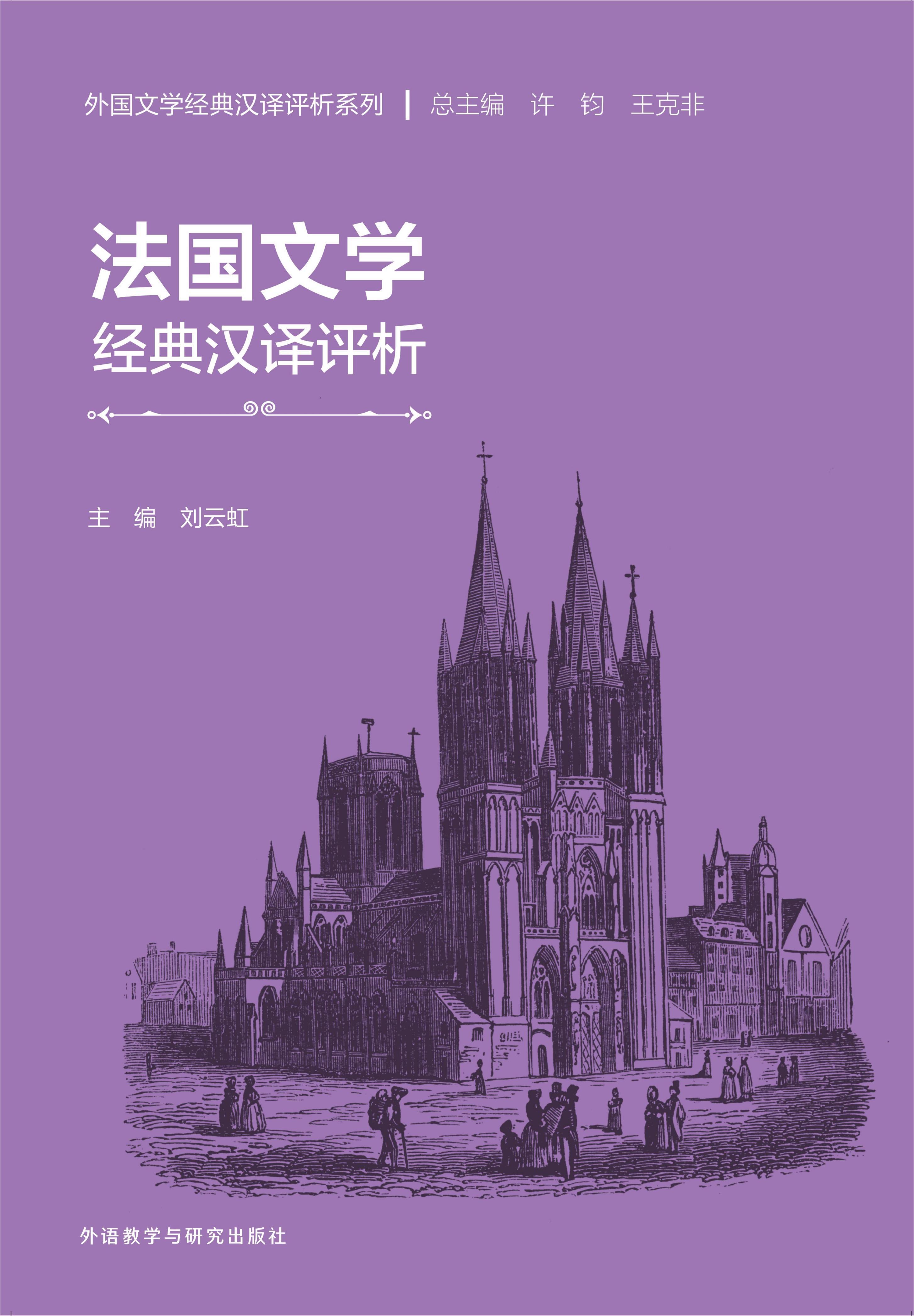 法国文学经典汉译评析 法国文学经典汉译评析