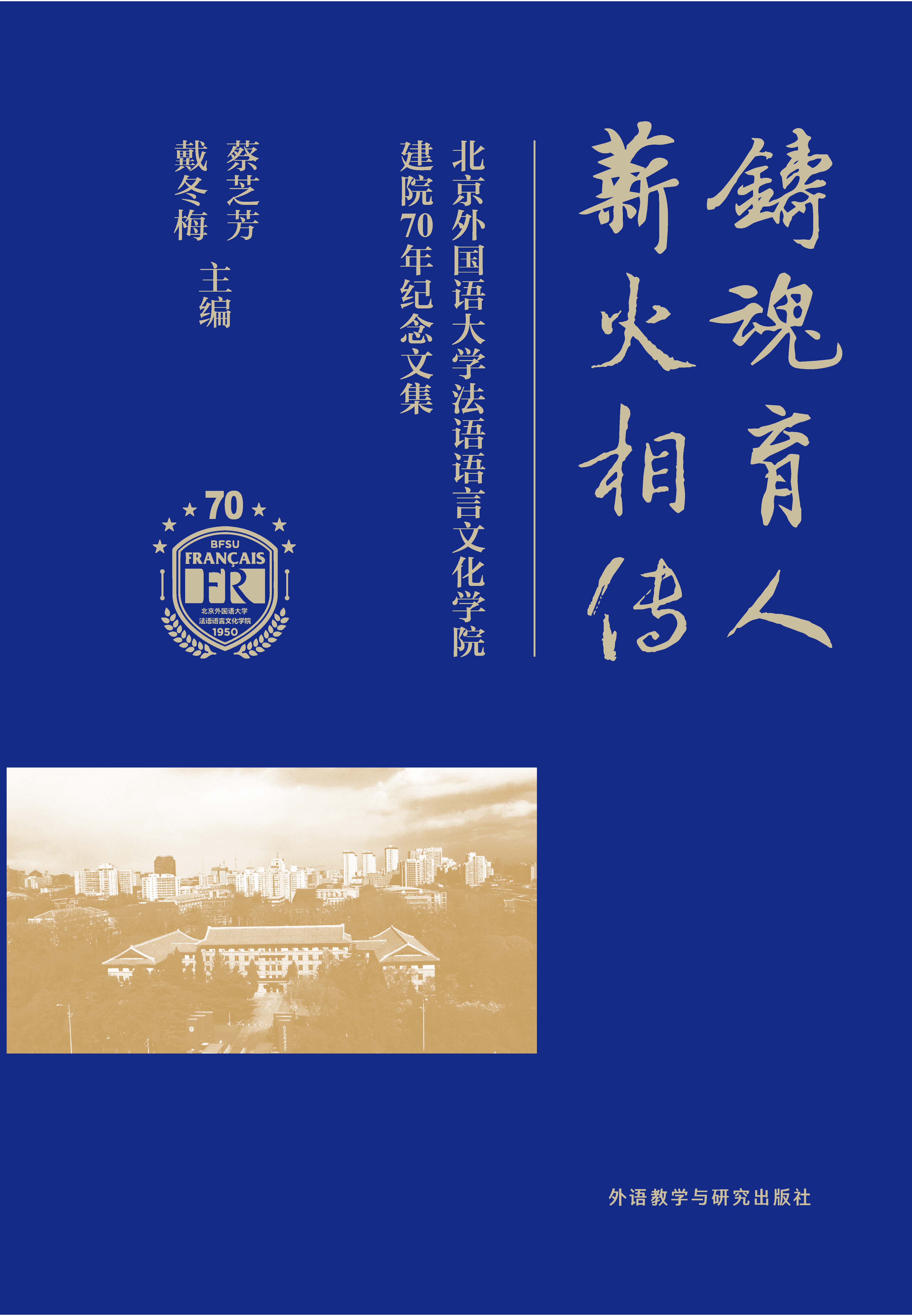 铸魂育人 薪火相传—— 北京外国语大学法语语言文化学院建院70年纪念文集