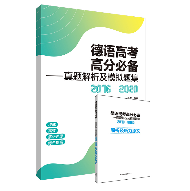 德语高考高分必备——真题解析及模拟题集(2016-2020) 德语高考高分必备——真题解析及模拟题集(2016-2020)