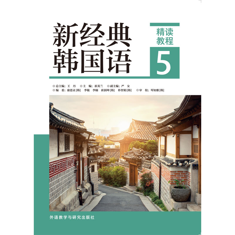 新经典韩国语精读教程5 新经典韩国语精读教程5