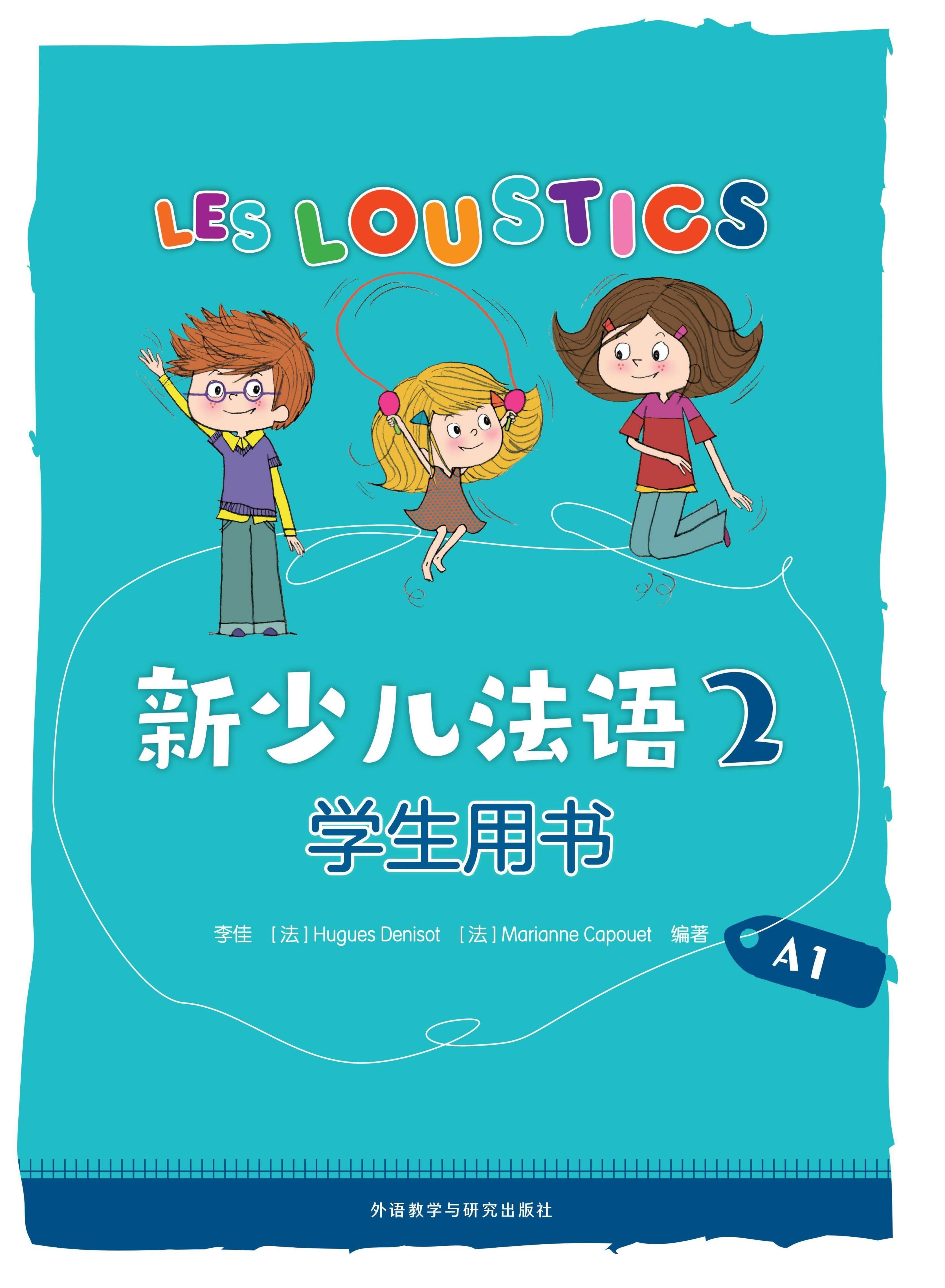 新少儿法语(2)(学生用书)(A1)