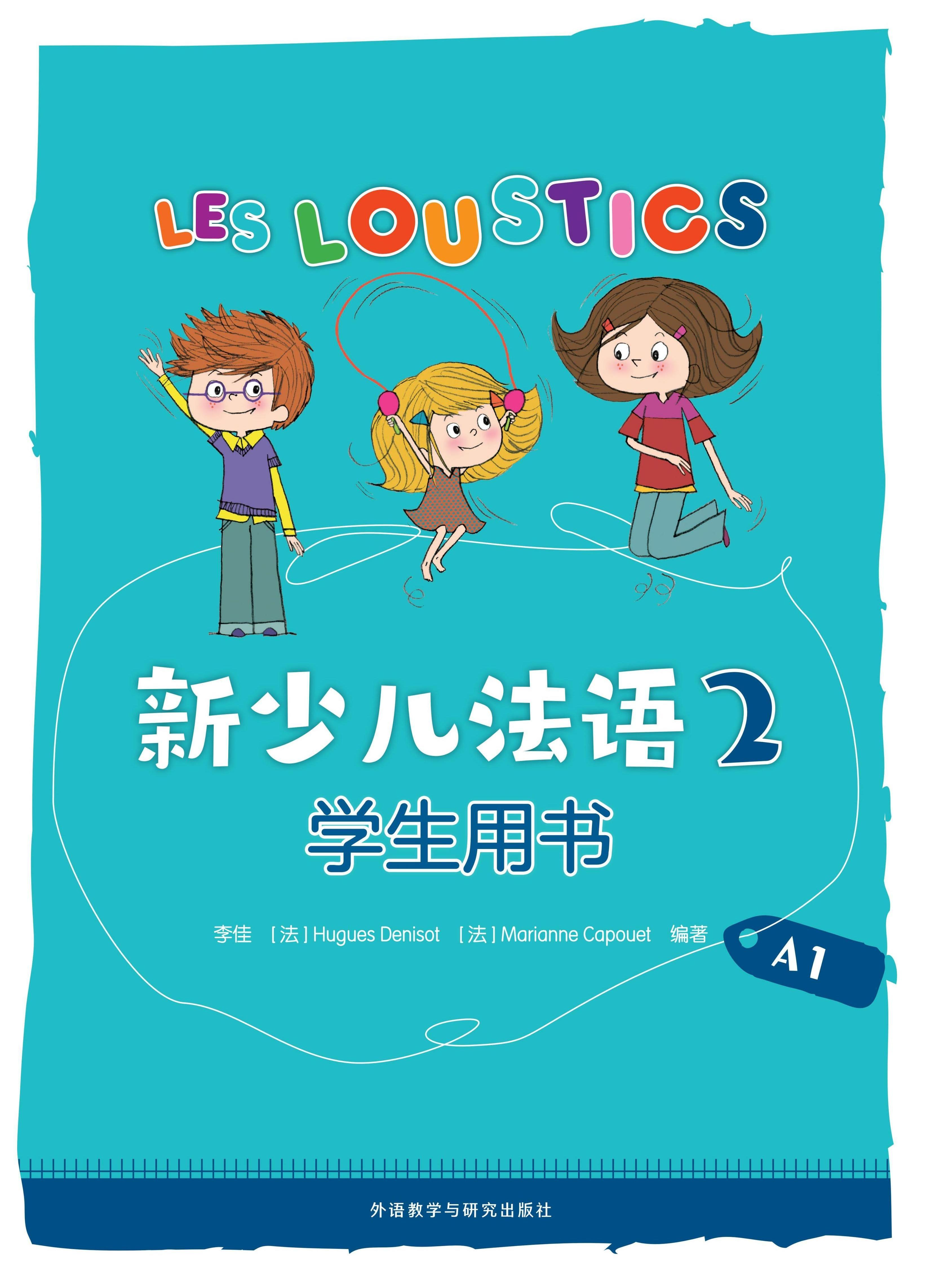 新少儿法语(2)(学生用书)(A1) 新少儿法语(2)(学生用书)(A1)