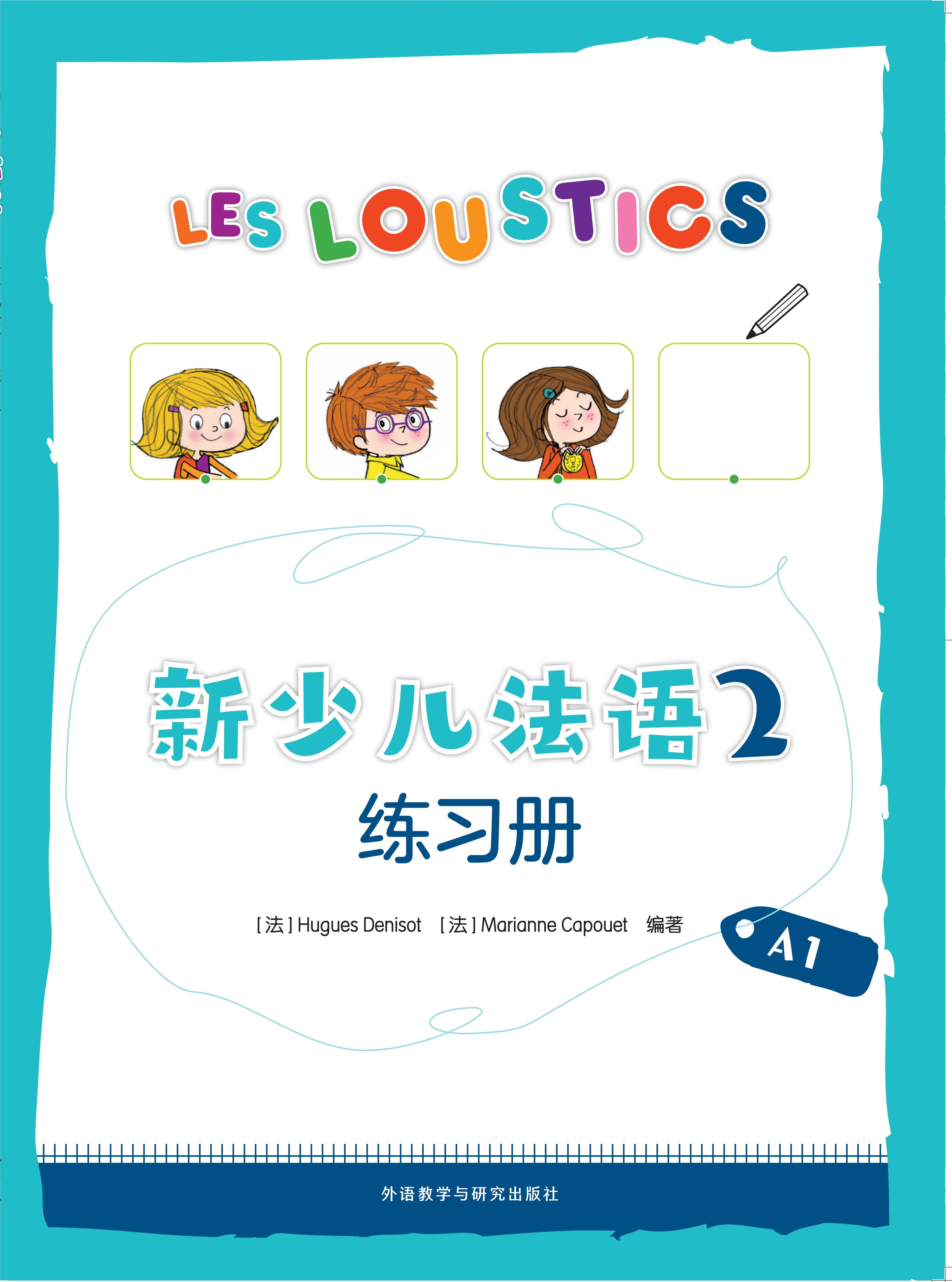 新少儿法语(2)(练习册)(A1) 新少儿法语(2)(练习册)(A1)