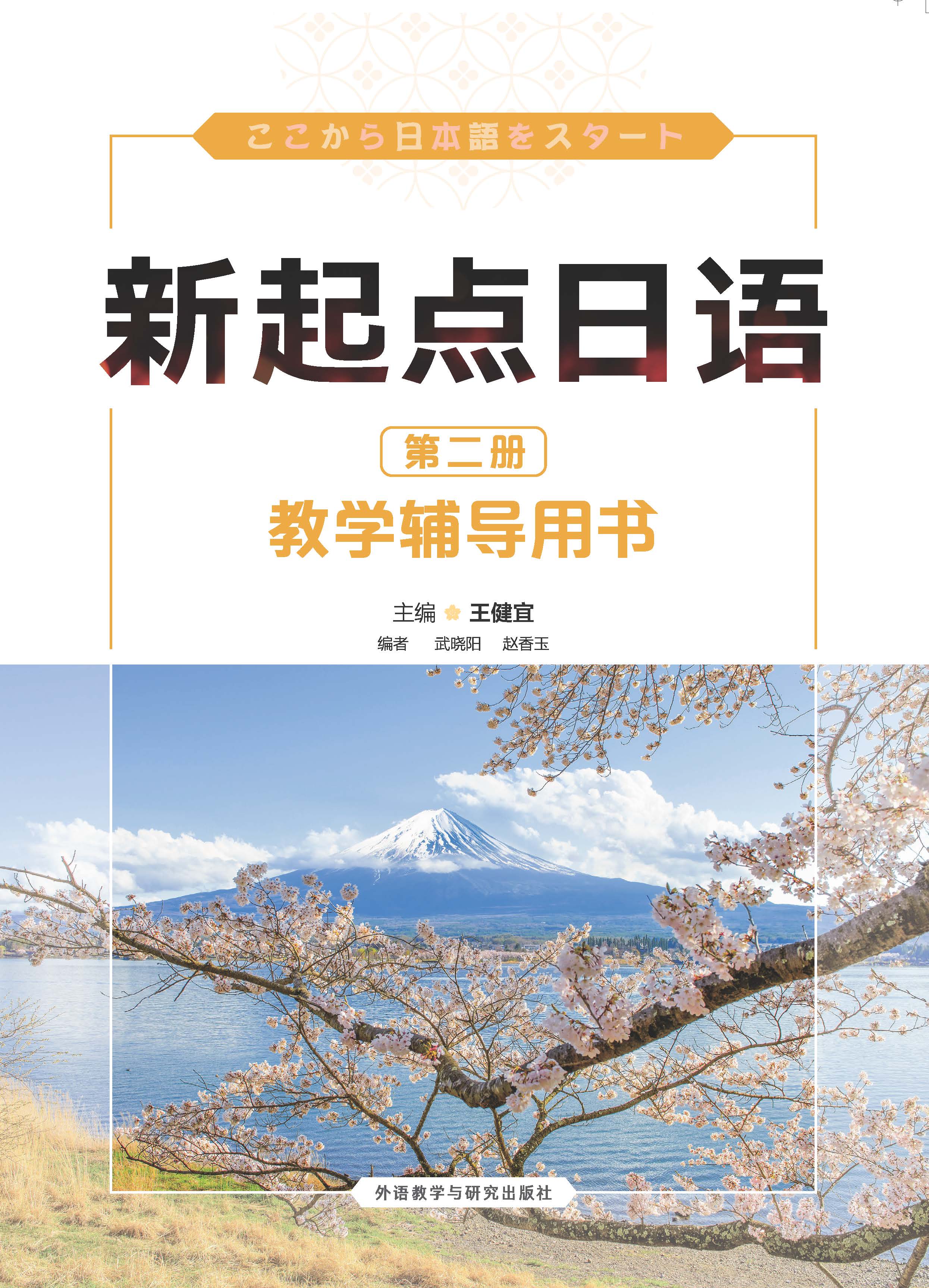 新起点日语(2)(教学辅导用书)