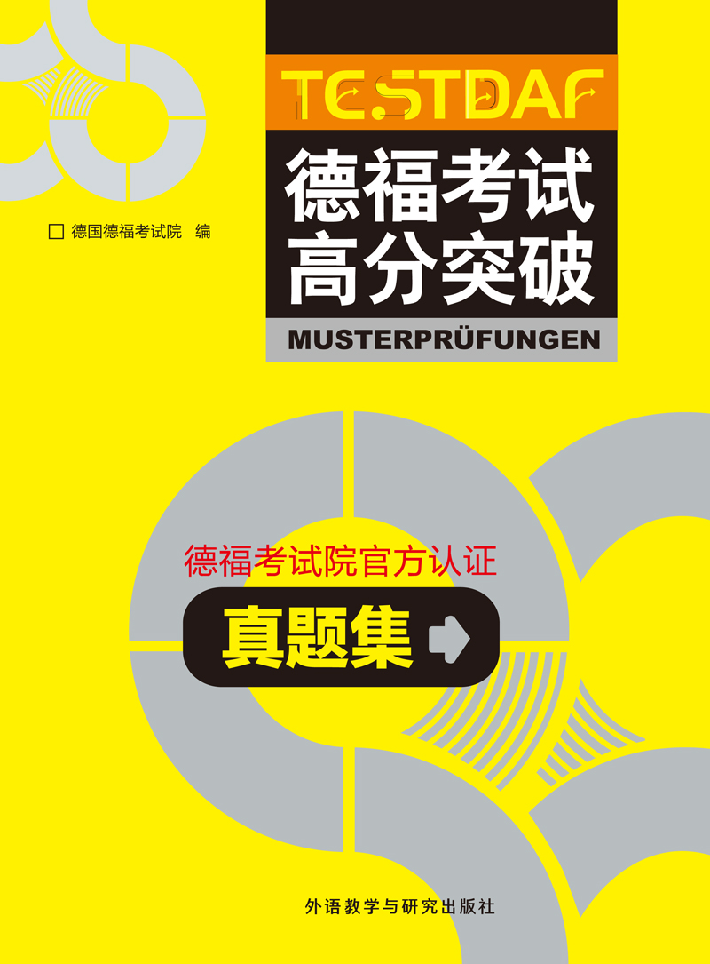 德福考试高分突破真题集 德福考试高分突破真题集