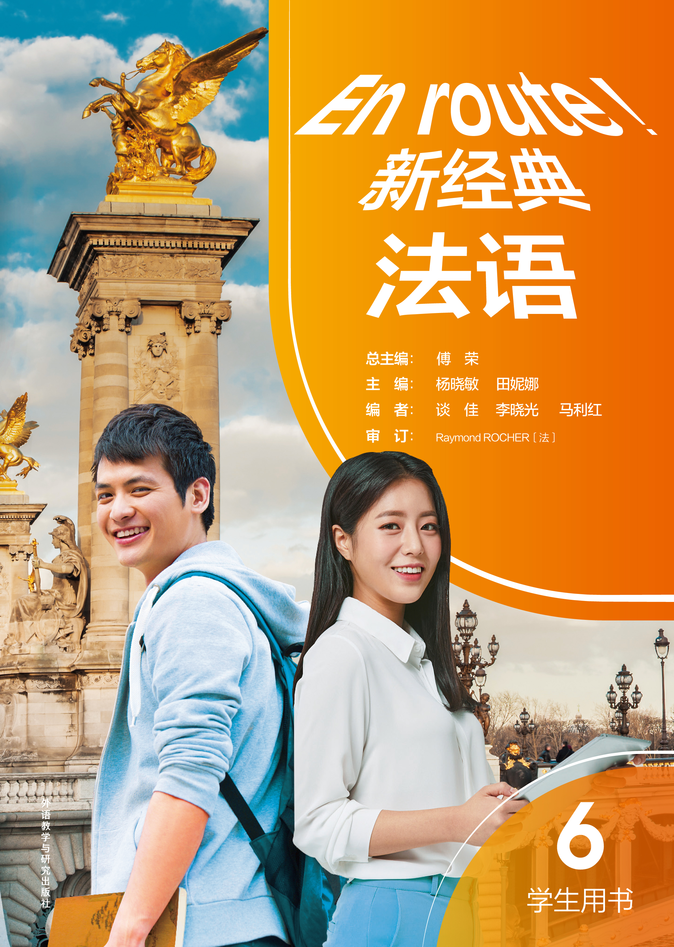 新经典法语(6)(学生用书) 新经典法语(6)(学生用书)