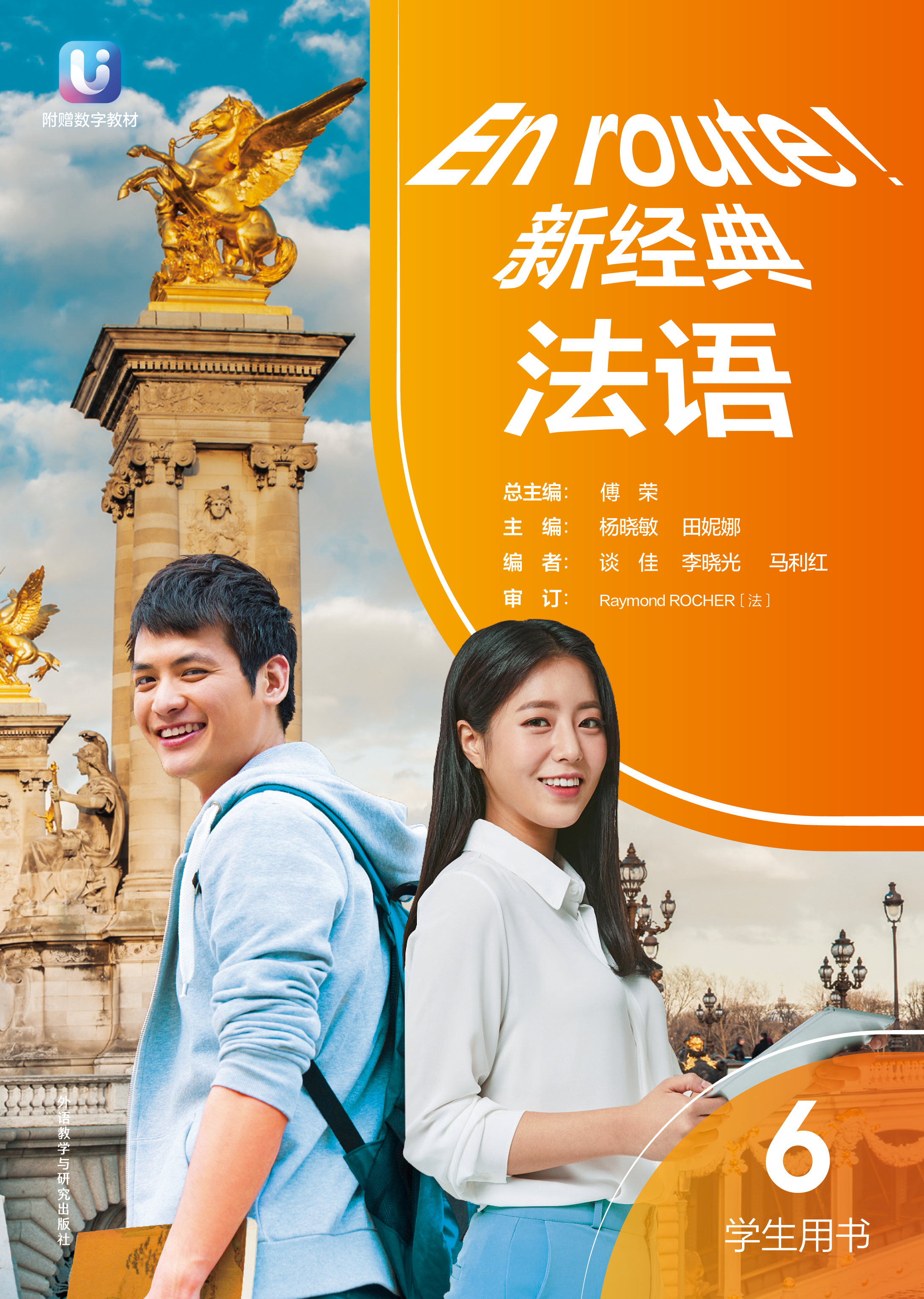 新经典法语(6)(学生用书)(26新) 新经典法语(6)(学生用书)(26新)