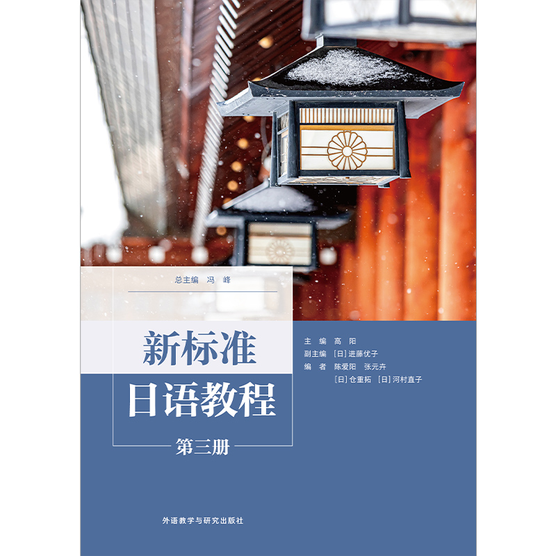 新标准日语教程(第三册)