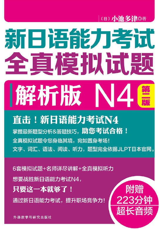 新日语能力考试全真模拟试题解析版N4(第二版) 新日语能力考试全真模拟试题解析版N4(第二版)