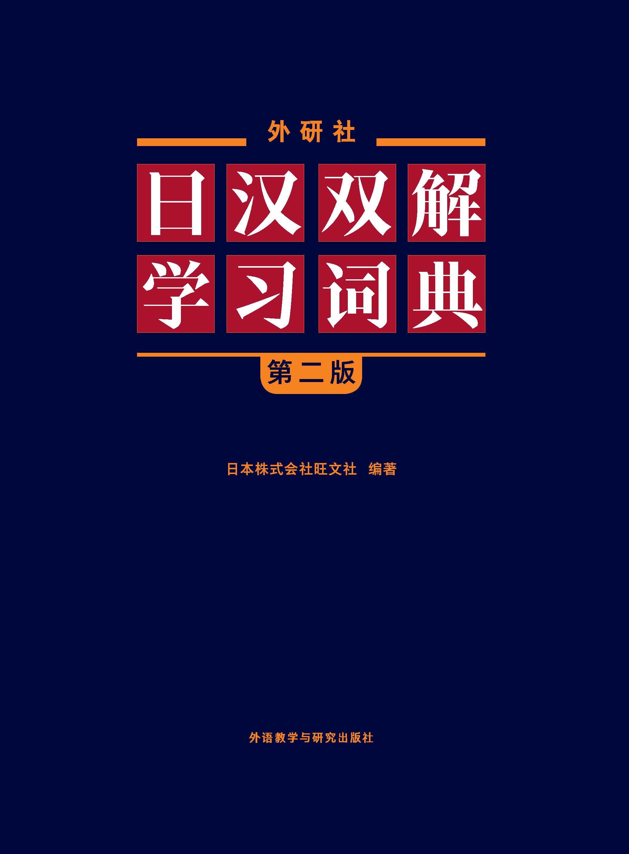 外研社日汉双解学习词典(第二版) 外研社日汉双解学习词典(第二版)