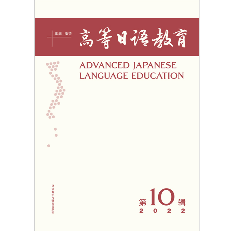 高等日语教育（第10辑）