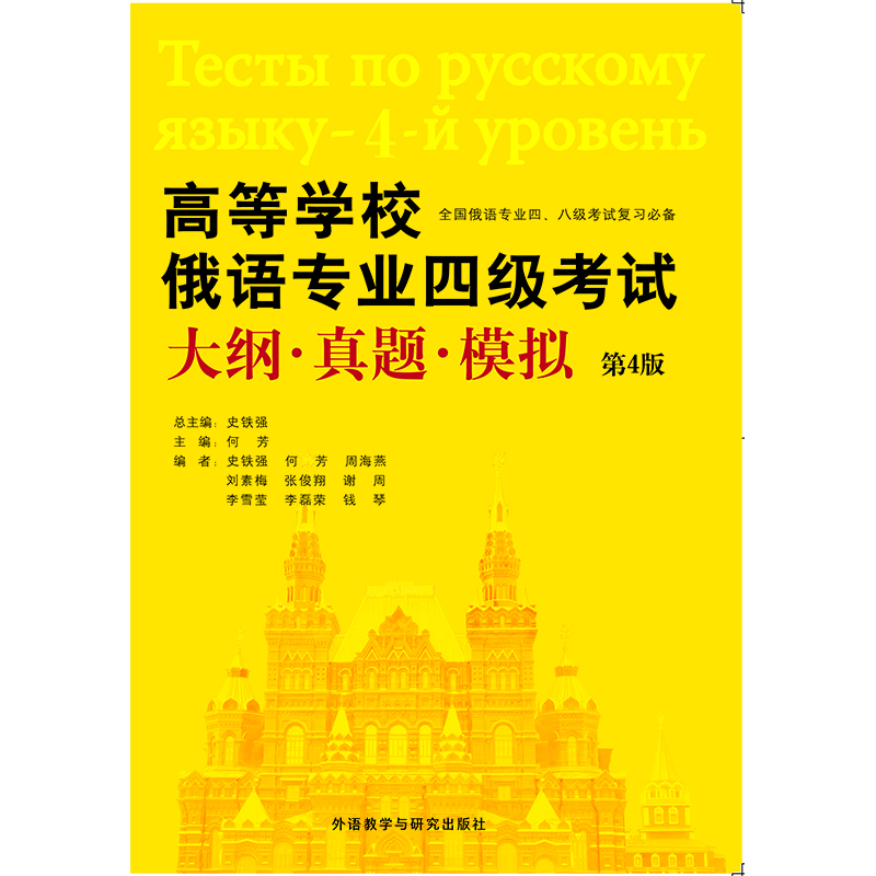 高等学校俄语专业四级考试大纲·真题·模拟(第4版) 高等学校俄语专业四级考试大纲·真题·模拟(第4版)