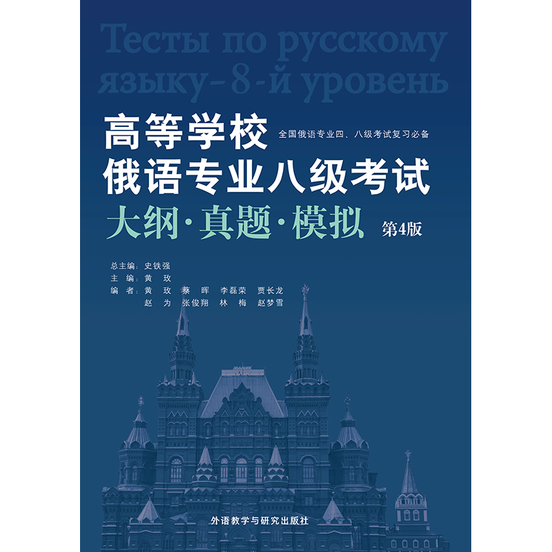 高等学校俄语专业八级考试大纲·真题·模拟(第4版) 高等学校俄语专业八级考试大纲·真题·模拟(第4版)