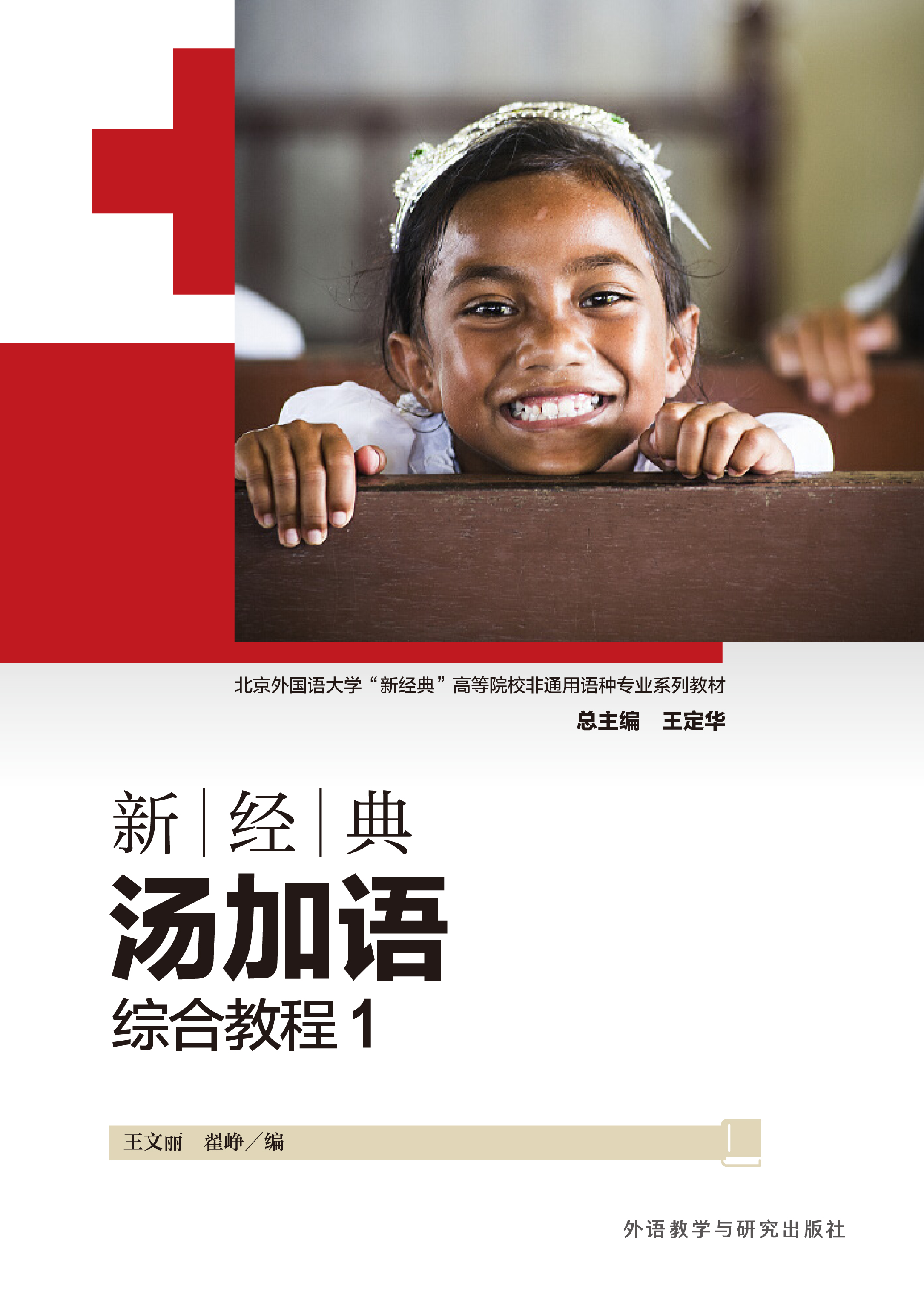新经典汤加语综合教程1 新经典汤加语综合教程1