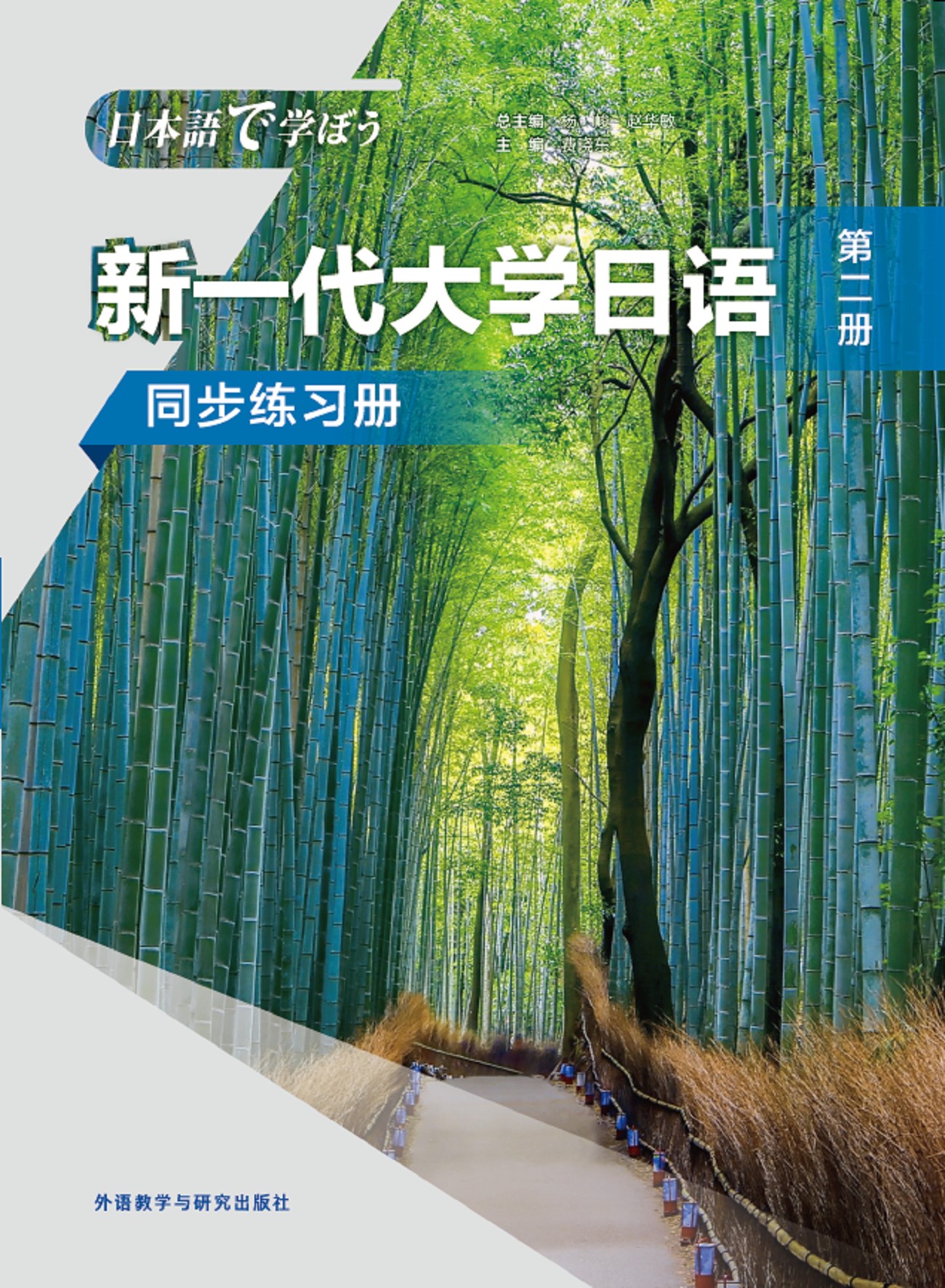 新一代大学日语第二册同步练习册 新一代大学日语第二册同步练习册