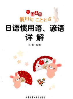 日语惯用语.谚语详解 日语惯用语.谚语详解