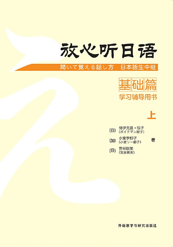 放心听日语基础篇上(学习辅导用书) 放心听日语基础篇上(学习辅导用书)
