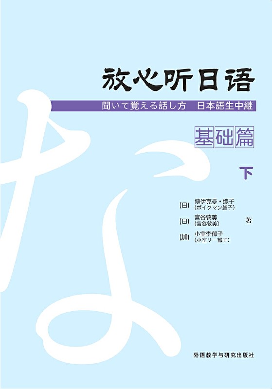 放心听日语基础篇下 放心听日语基础篇下