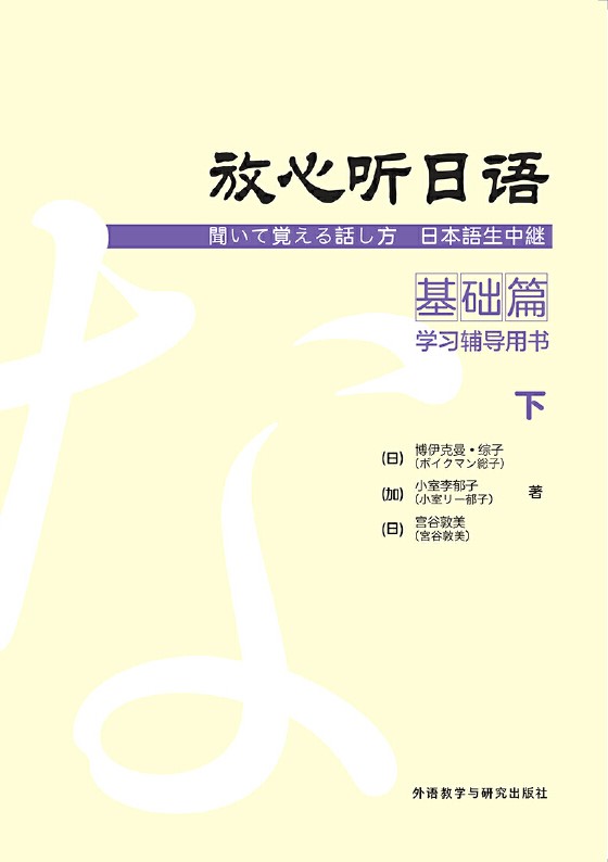 放心听日语基础篇下(学习辅导用书) 放心听日语基础篇下(学习辅导用书)