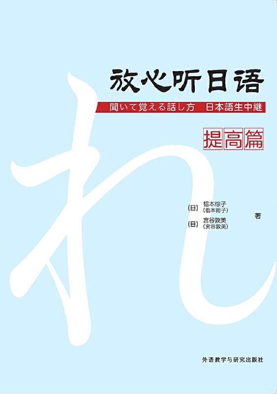 放心听日语提高篇 放心听日语提高篇