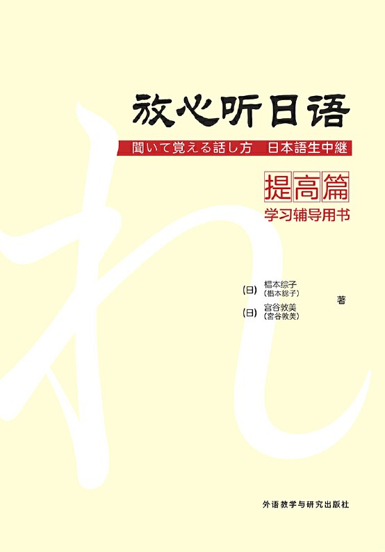 放心听日语提高篇(学习辅导用书) 放心听日语提高篇(学习辅导用书)