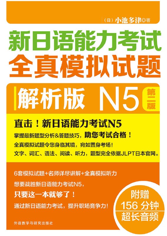新日语能力考试全真模拟试题解析版N5(第二版) 新日语能力考试全真模拟试题解析版N5(第二版)