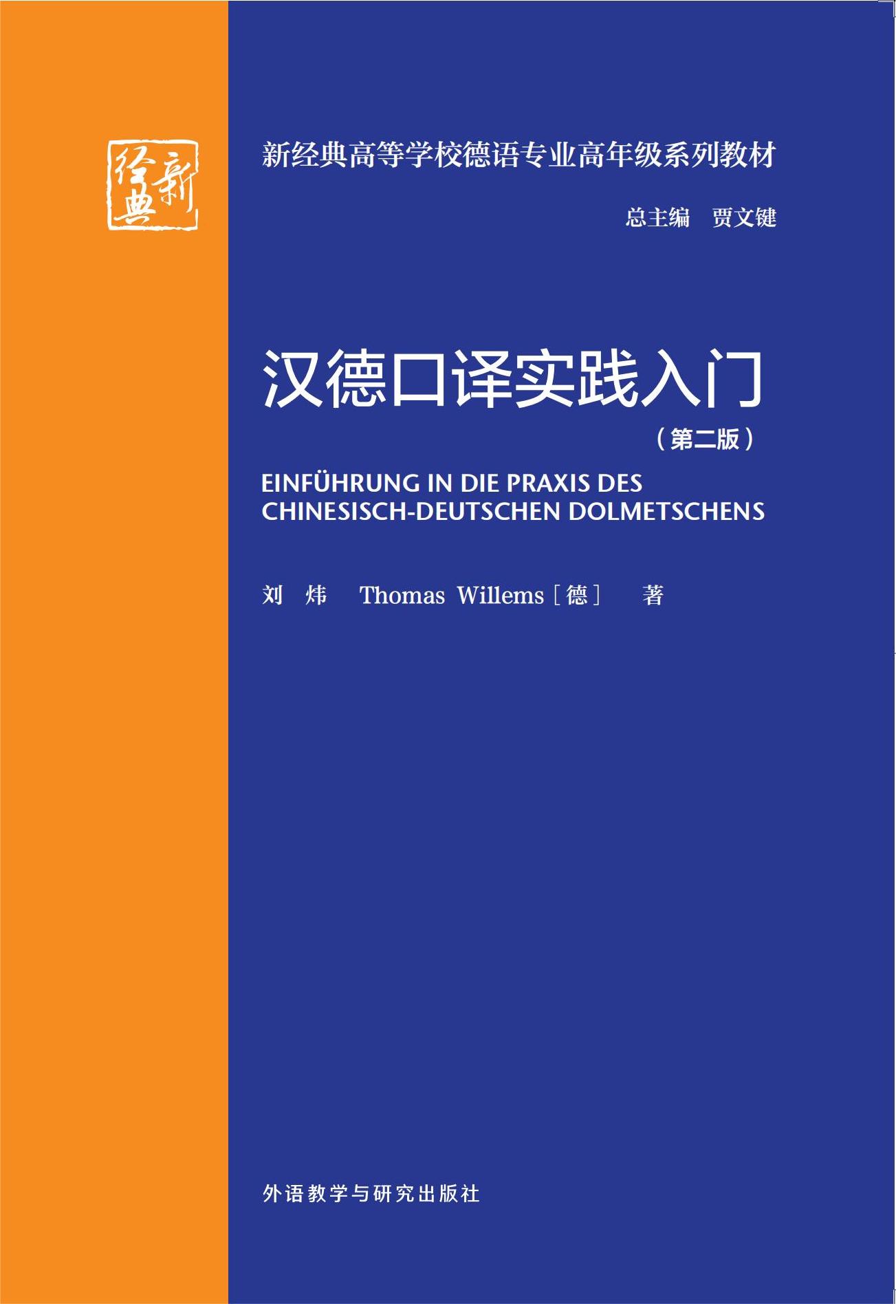 《汉德口译实践入门(第二版)》 《汉德口译实践入门(第二版)》