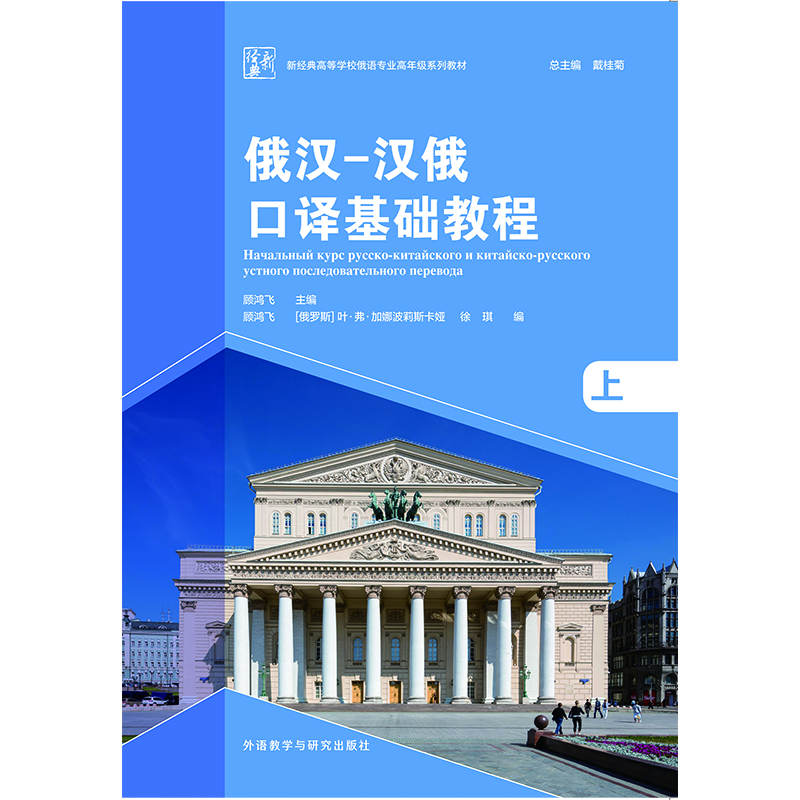 俄汉-汉俄口译基础教程(上) 俄汉-汉俄口译基础教程(上)