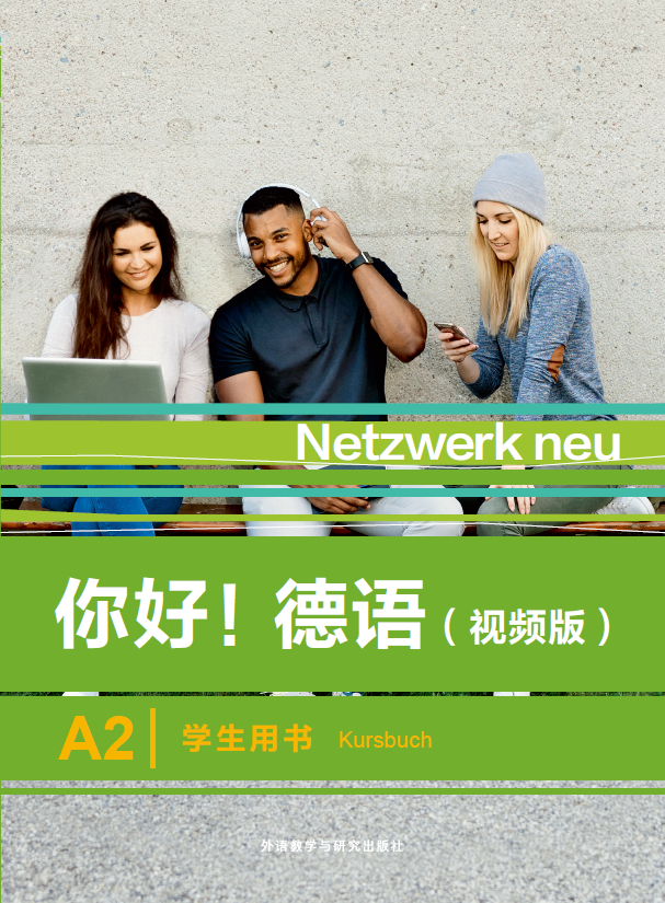 《你好!德语(视频版)A2学生用书》 《你好!德语(视频版)A2学生用书》