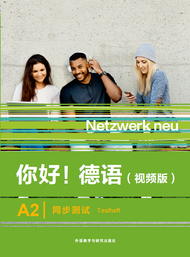 《你好!德语(视频版)A2同步测试》 《你好!德语(视频版)A2同步测试》