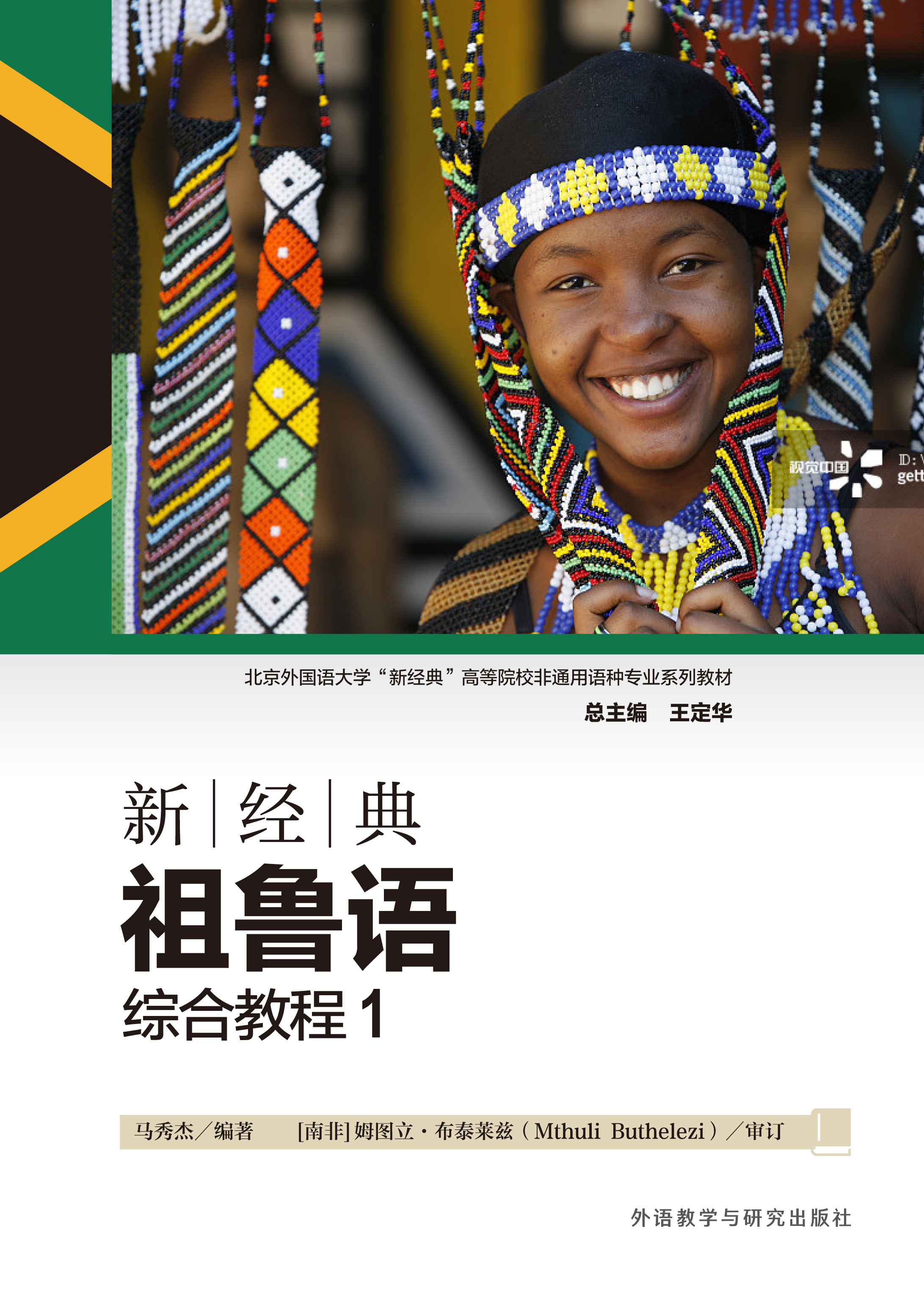 新经典祖鲁语综合教程1 新经典祖鲁语综合教程1