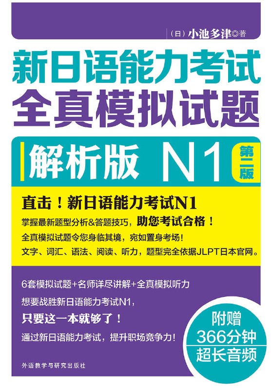 新日语能力考试全真模拟试题解析版N1(第二版) 新日语能力考试全真模拟试题解析版N1(第二版)