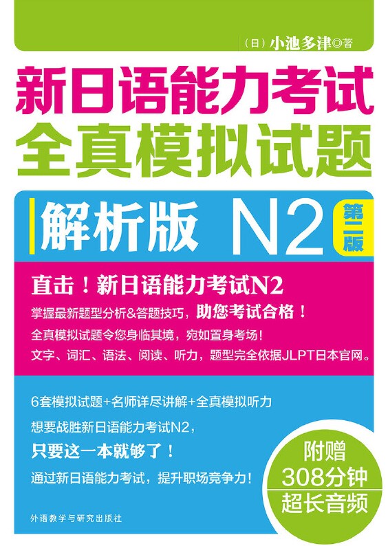 新日语能力考试全真模拟试题解析版N2(第二版)