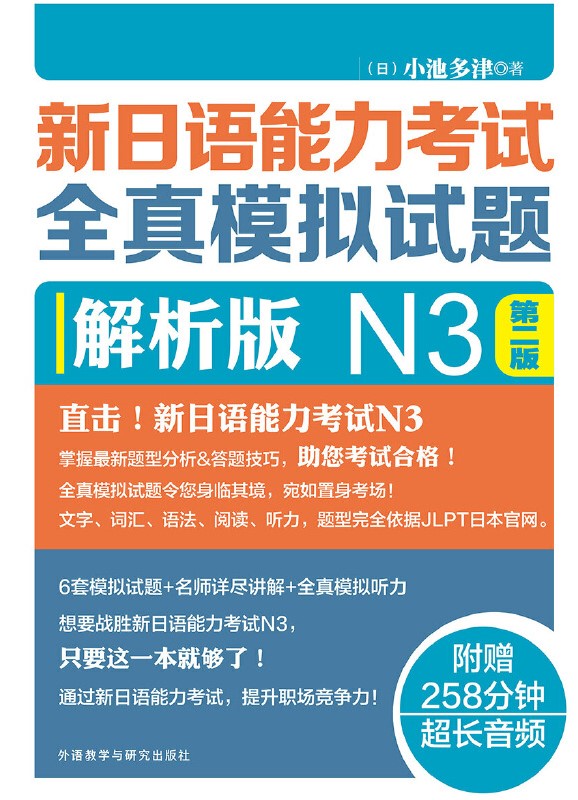 新日语能力考试全真模拟试题解析版N3(第二版) 新日语能力考试全真模拟试题解析版N3(第二版)